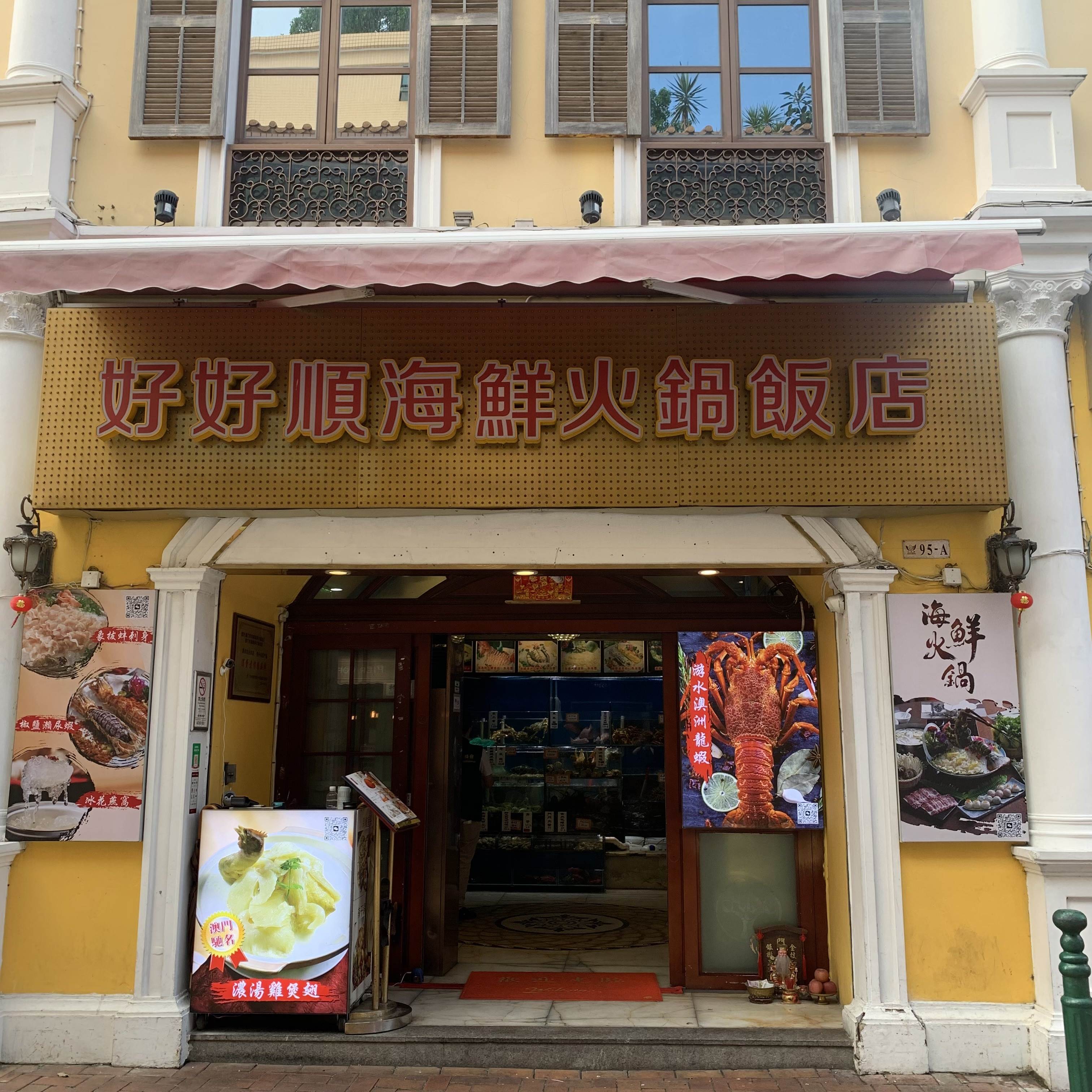 好好順海鮮火鍋飯店