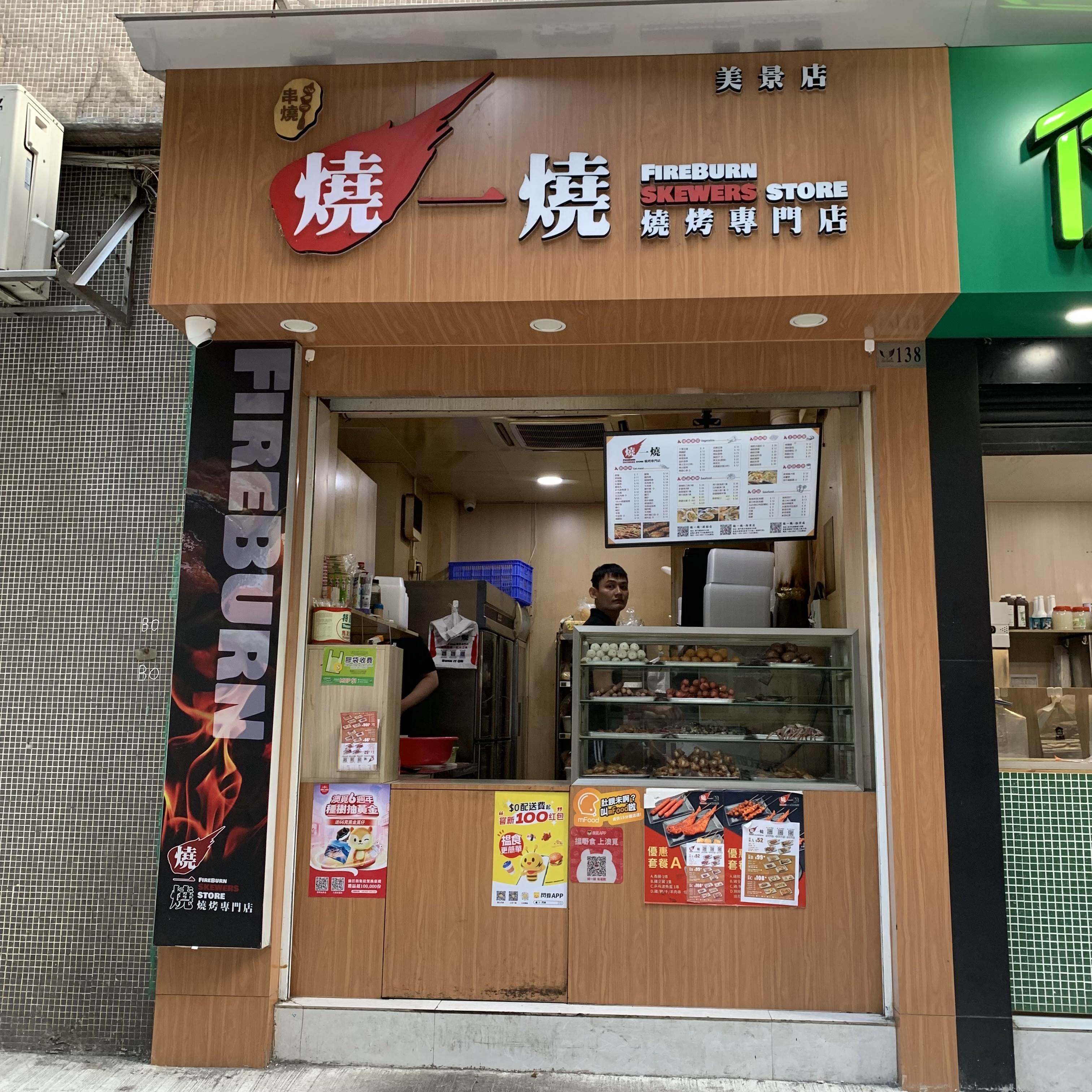 燒一燒