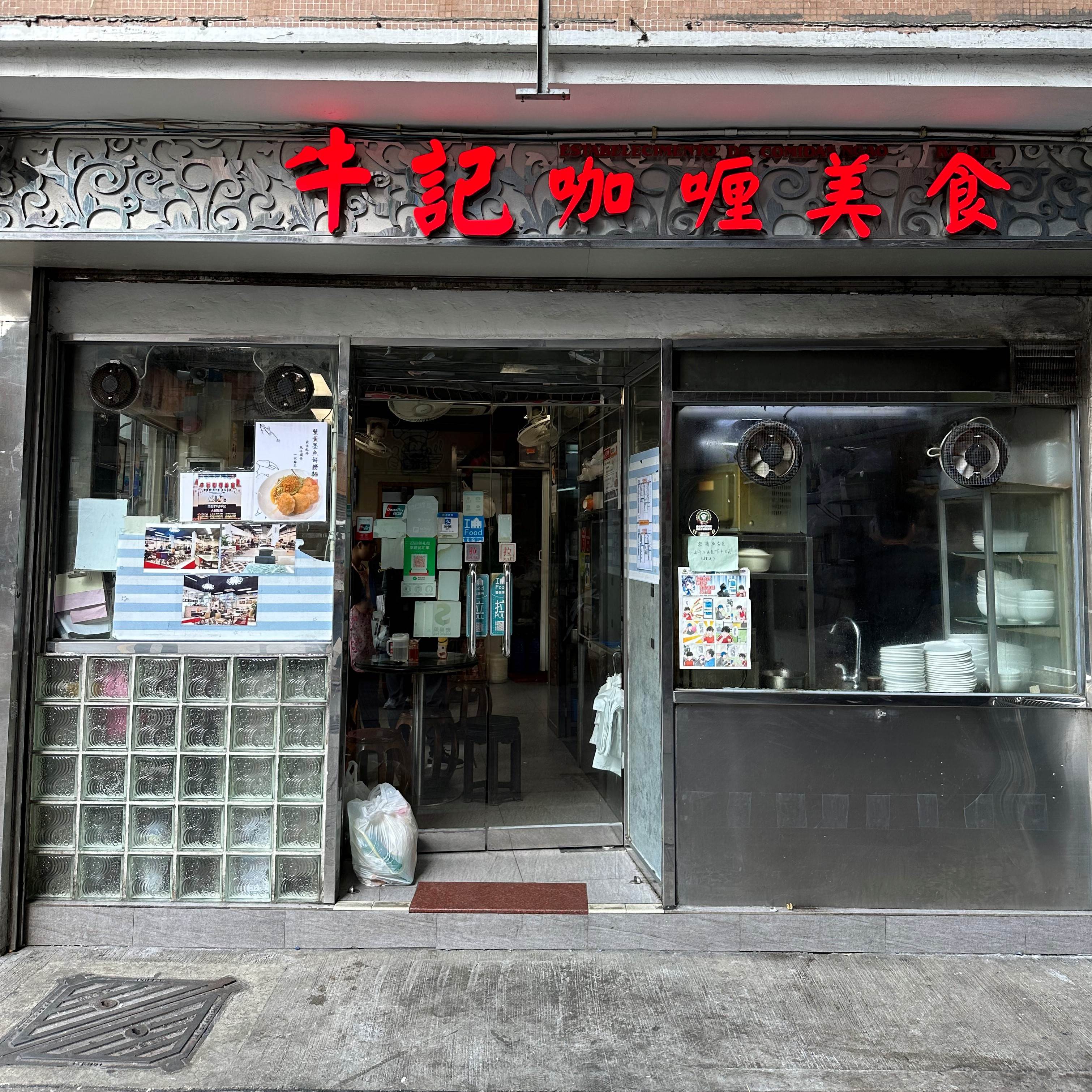 牛記咖喱美食