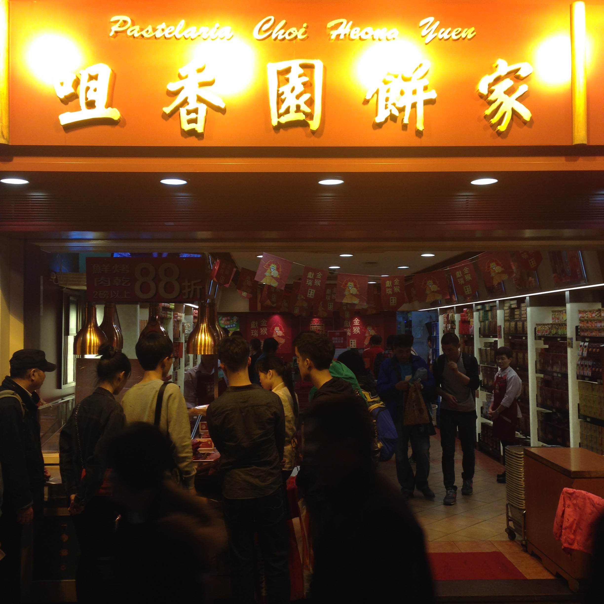 咀香園餅家