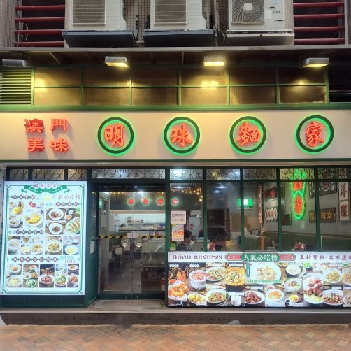 明珠麵家