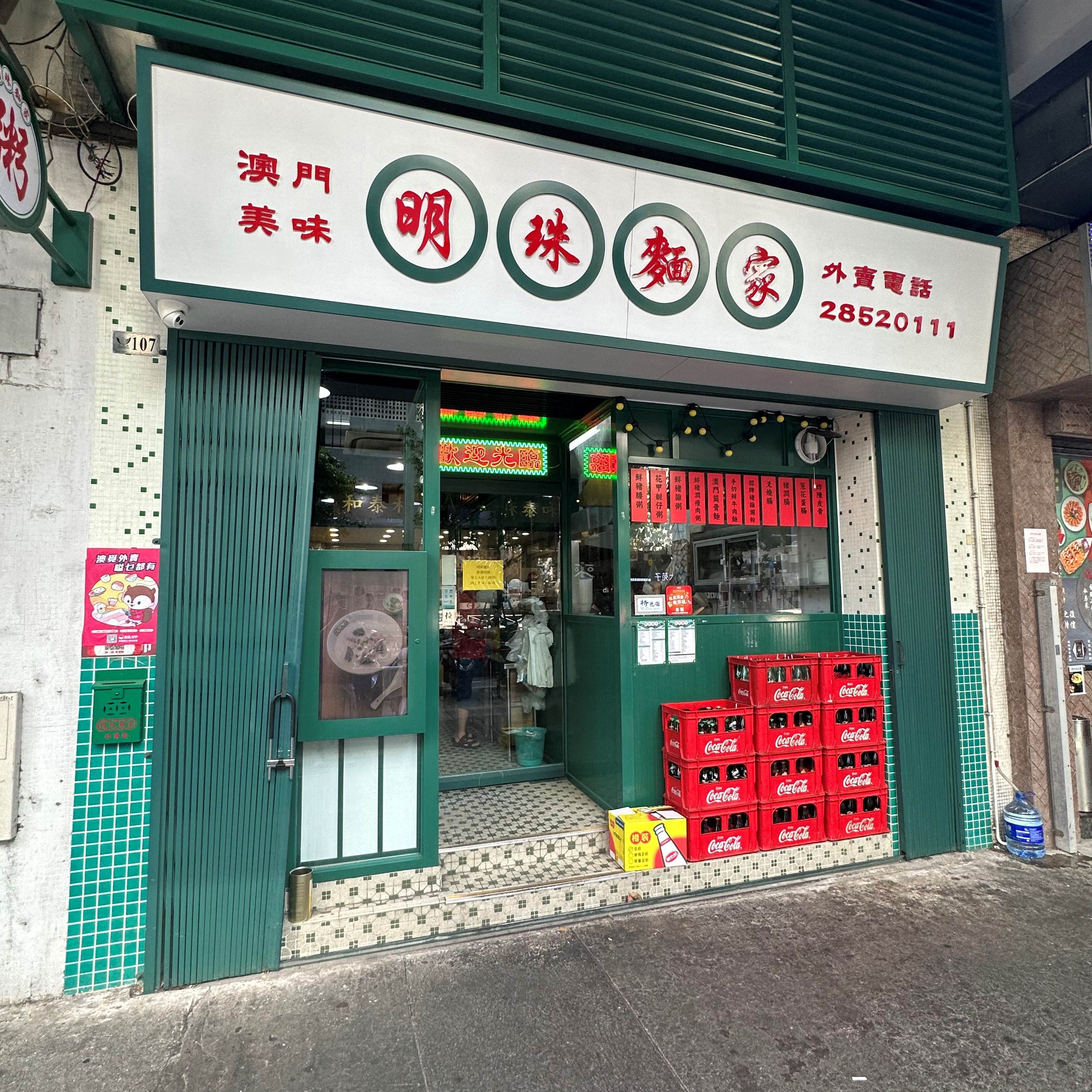 明珠麵家