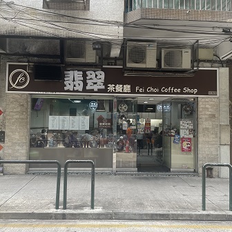 翡翠茶餐廳