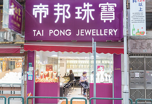 帝邦珠寶