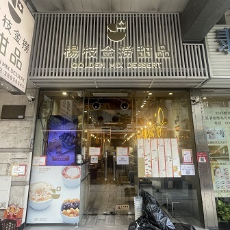 楊枝金撈甜品