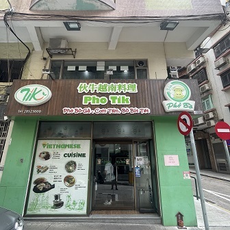 伙牛越南料理