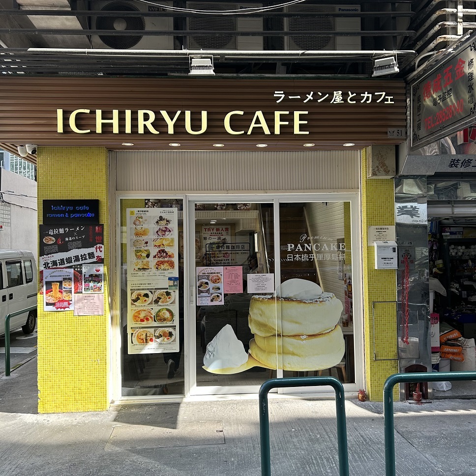 一竜拉麵專門店