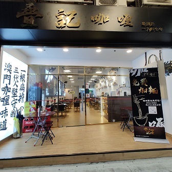 叠記咖喱(保利達店)