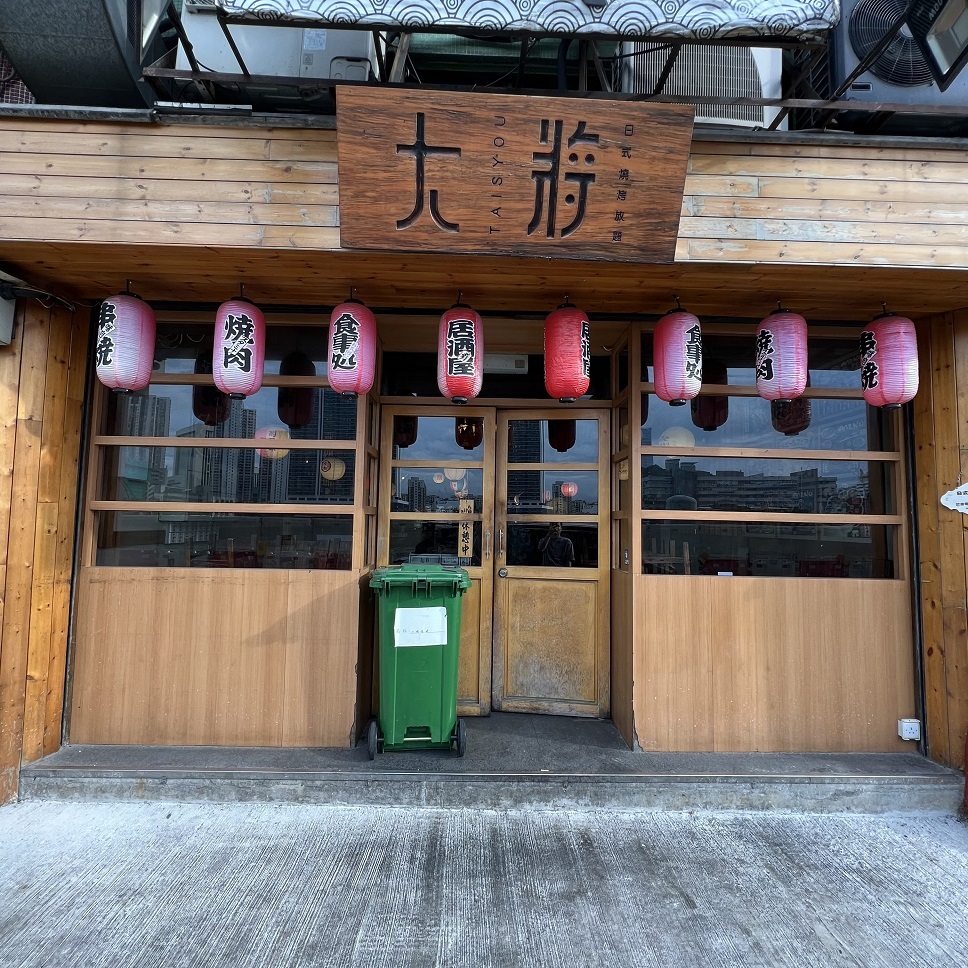 大將燒烤