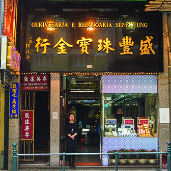 盛豐珠寶金行