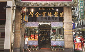 盛豐珠寶金行