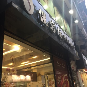 儷容坊美容護膚中心