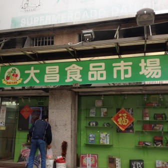 大昌食品市場