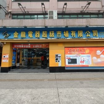 金龍電器超級市場有限公司（信和廣場店）