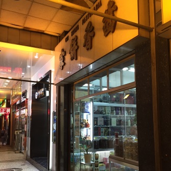 齒香餅家（新馬路店）