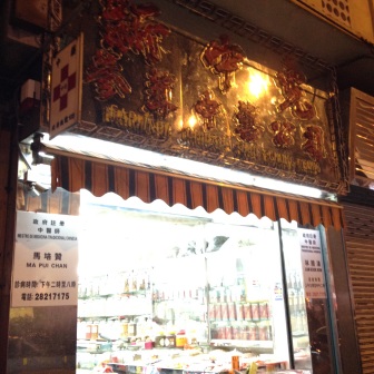 新中光參茸行（提督馬路店）