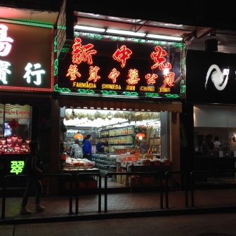 新中光參茸行