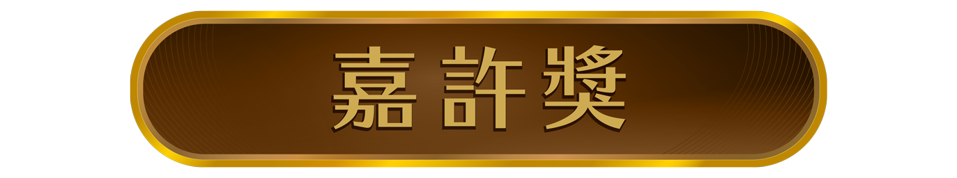 2023年誠信店嘉許獎